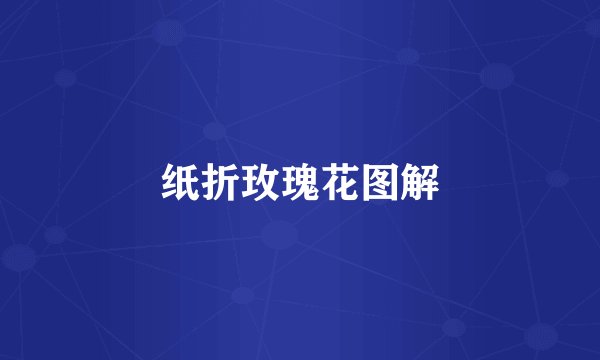 纸折玫瑰花图解