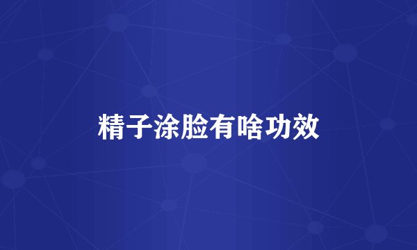 精子涂脸有啥功效