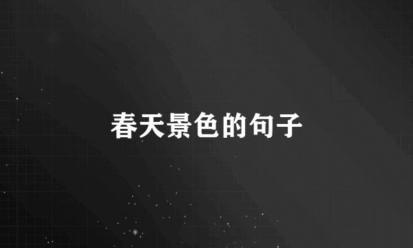 春天景色的句子