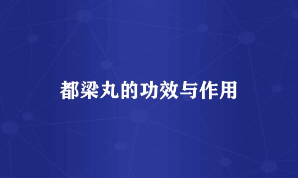 都梁丸的功效与作用