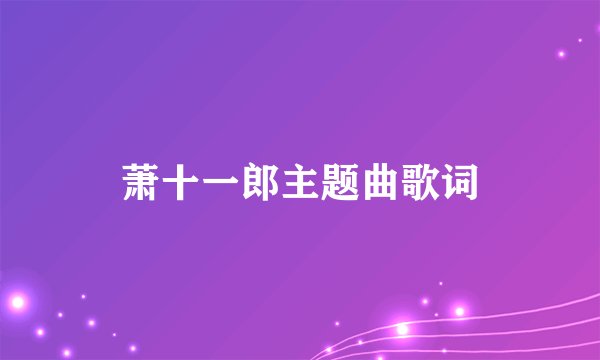 萧十一郎主题曲歌词