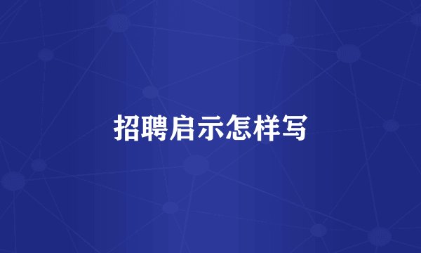 招聘启示怎样写