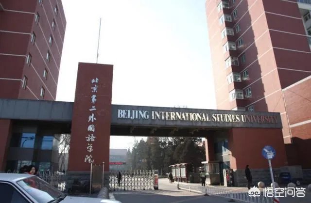 北京第二外国语学院怎么样?