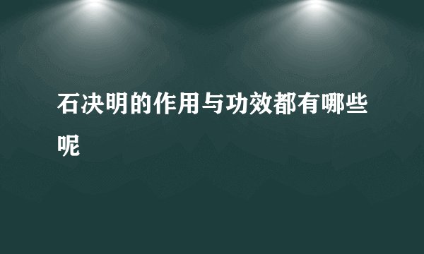 石决明的作用与功效都有哪些呢