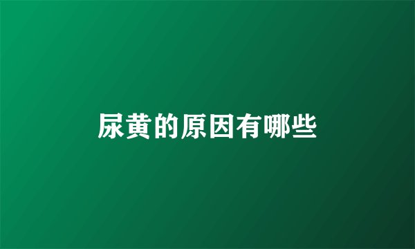 尿黄的原因有哪些