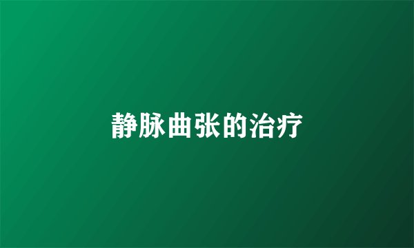 静脉曲张的治疗