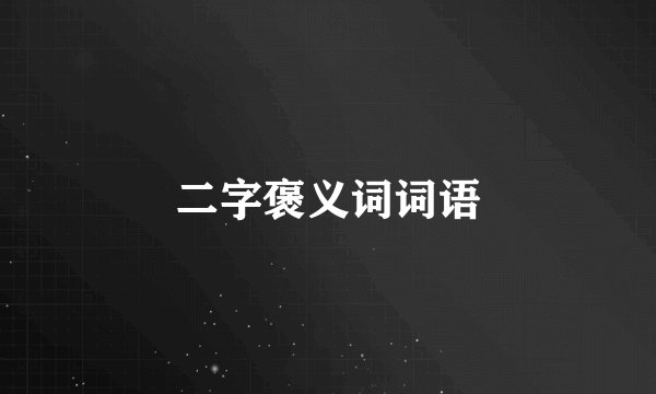二字褒义词词语