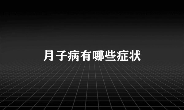 月子病有哪些症状