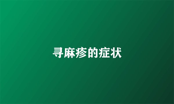 寻麻疹的症状