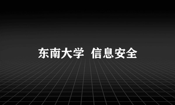 东南大学  信息安全