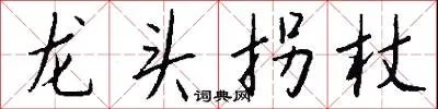 龙头拐杖