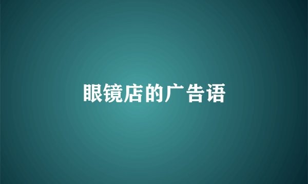 眼镜店的广告语