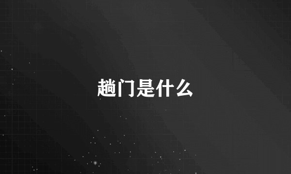 趟门是什么