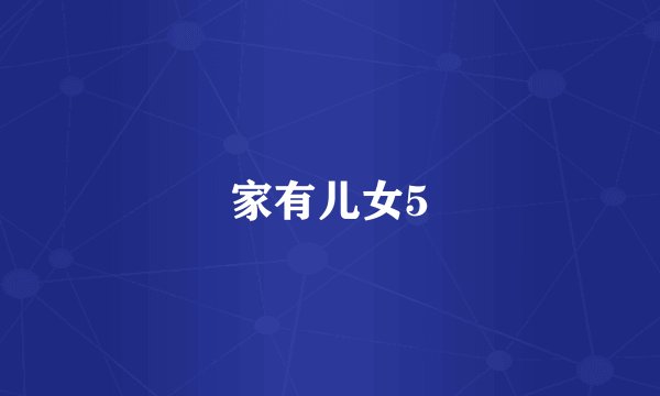 家有儿女5