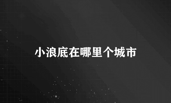 小浪底在哪里个城市
