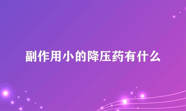 副作用小的降压药有什么