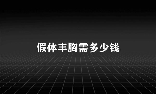 假体丰胸需多少钱