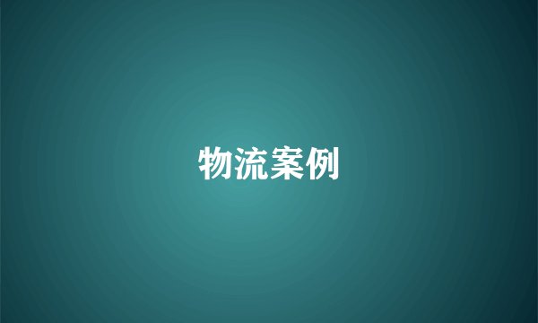 物流案例