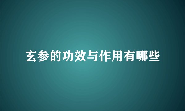 玄参的功效与作用有哪些