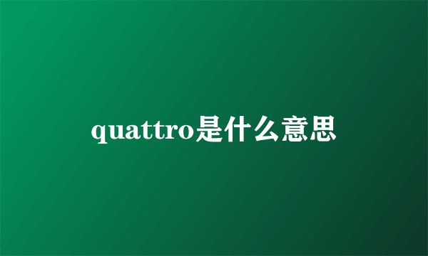 quattro是什么意思