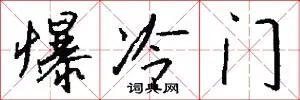 爆冷门