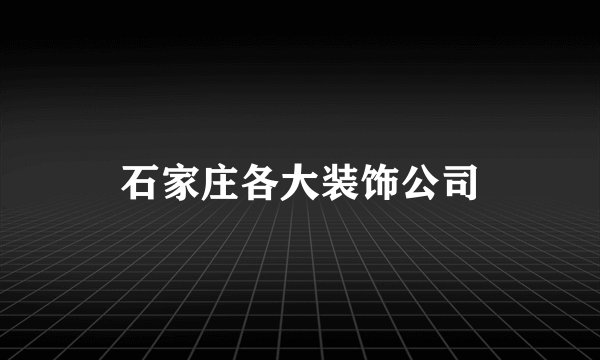 石家庄各大装饰公司