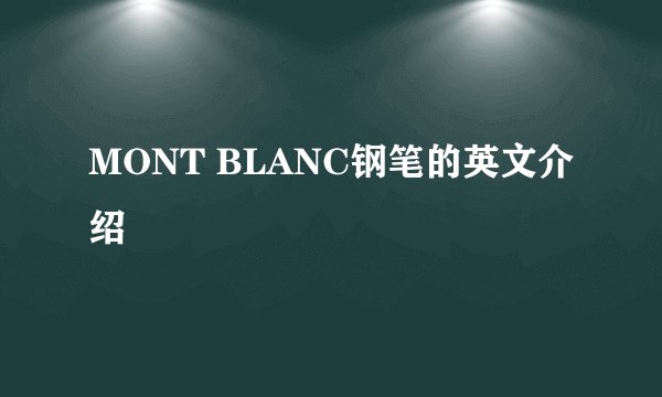 MONT BLANC钢笔的英文介绍