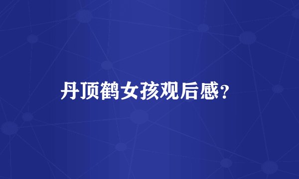 丹顶鹤女孩观后感？