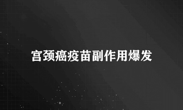 宫颈癌疫苗副作用爆发