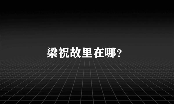 梁祝故里在哪?