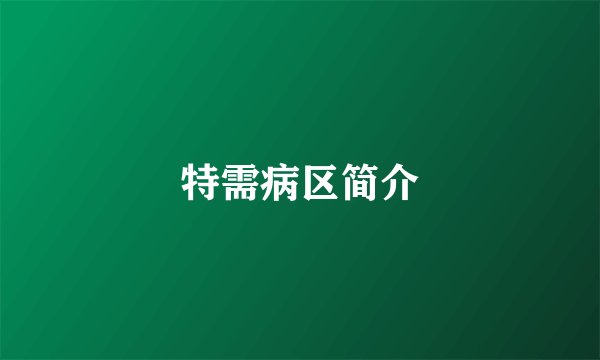 特需病区简介