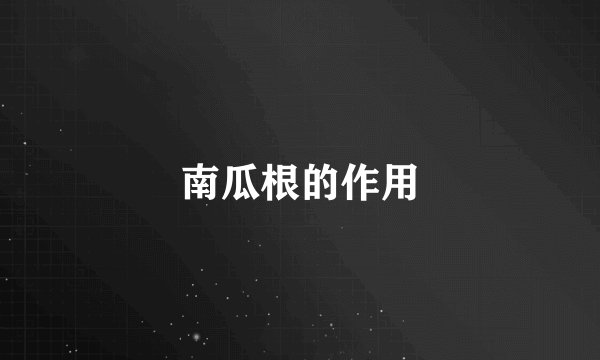 南瓜根的作用