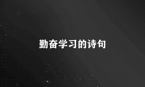 勤奋学习的诗句