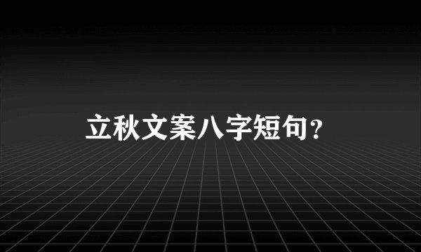 立秋文案八字短句？