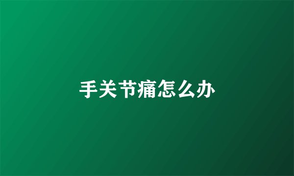 手关节痛怎么办