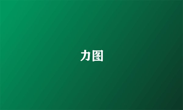 力图
