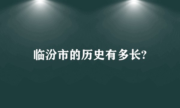 临汾市的历史有多长?
