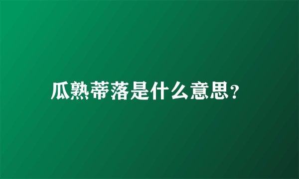 瓜熟蒂落是什么意思？