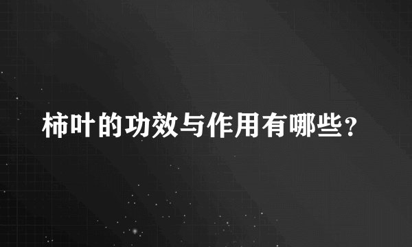柿叶的功效与作用有哪些？