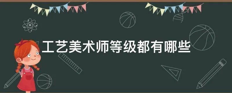 工艺美术师等级都有哪些