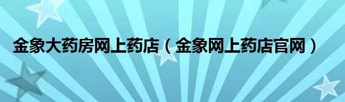 金象大药房网上药店（金象网上药店官网）