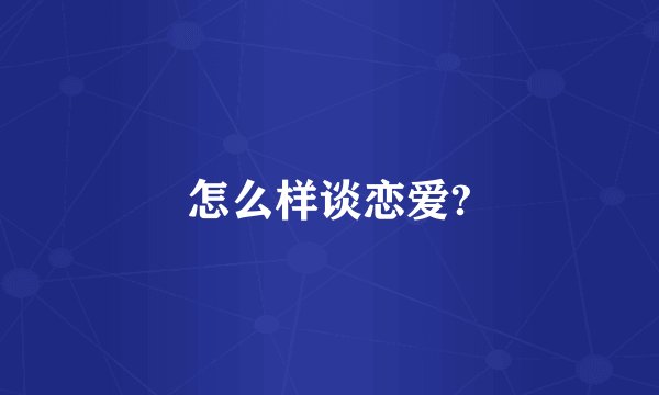 怎么样谈恋爱?