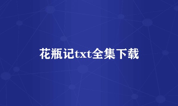 花瓶记txt全集下载