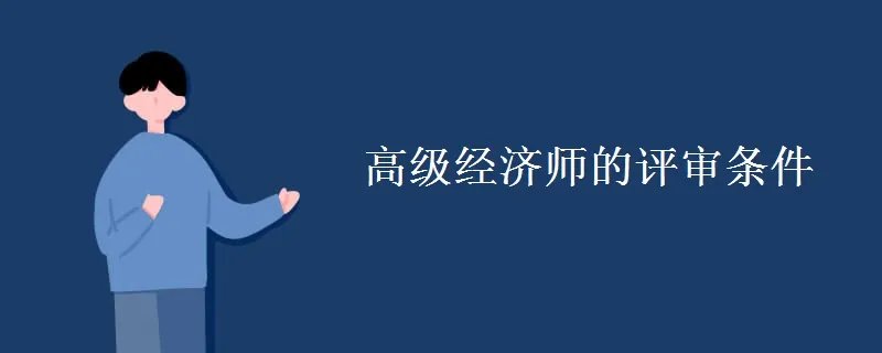 高级经济师的评审条件