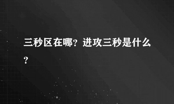 三秒区在哪?进攻三秒是什么?