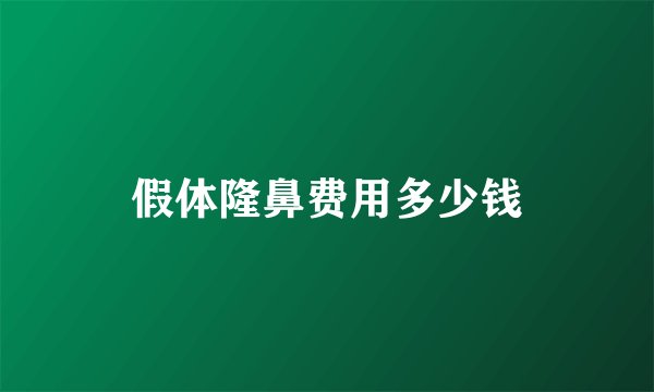 假体隆鼻费用多少钱