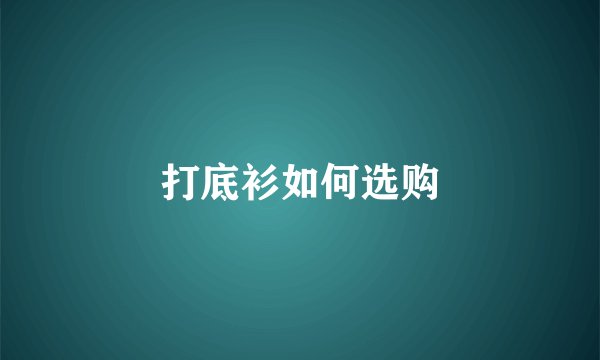 打底衫如何选购