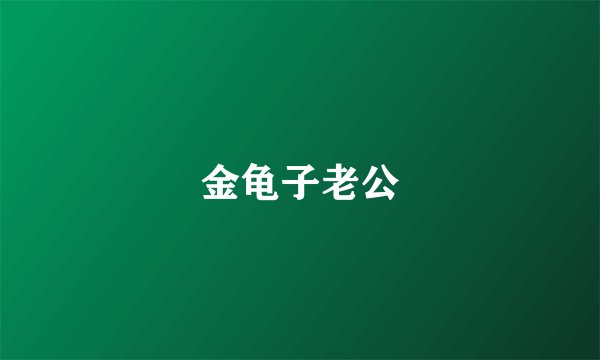 金龟子老公