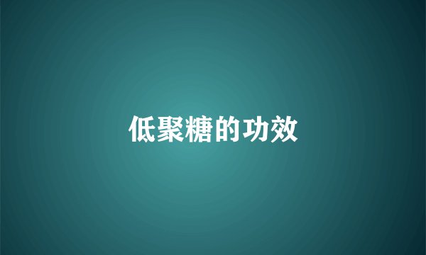低聚糖的功效