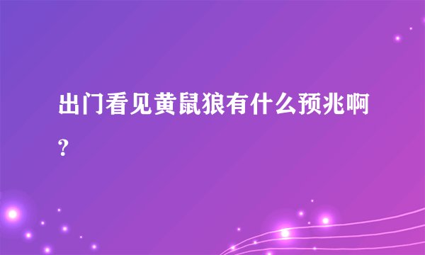 出门看见黄鼠狼有什么预兆啊？